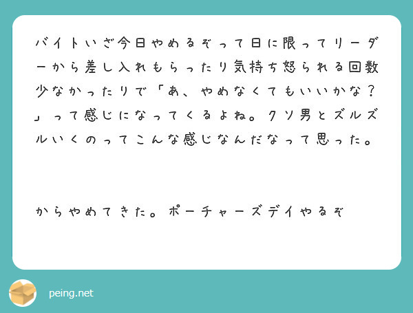 バイトいざ今日やめるぞって日に限ってリーダーから差し入れもらったり気持ち怒られる回数少なかったりで あ やめなく Peing 質問箱