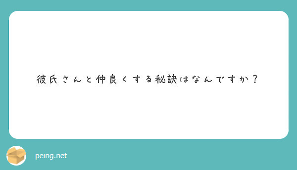 彼氏さんと仲良くする秘訣はなんですか？ Peing 質問箱