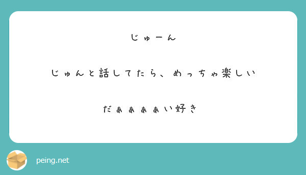 じゅーん

じゅんと話してたら、めっちゃ楽しい

だぁぁぁぁい好き♡

