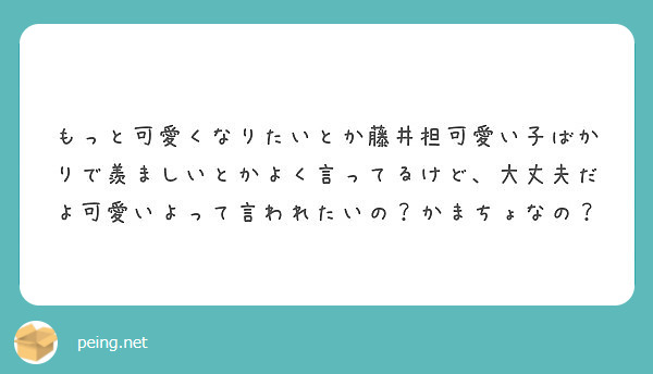 もっと可愛くなりたいとか藤井担可愛い子ばかりで羨ましいとかよく言ってるけど 大丈夫だよ可愛いよって言われたいの Peing 質問箱