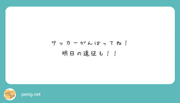 サッカーがんばってね 明日の遠征も Peing 質問箱