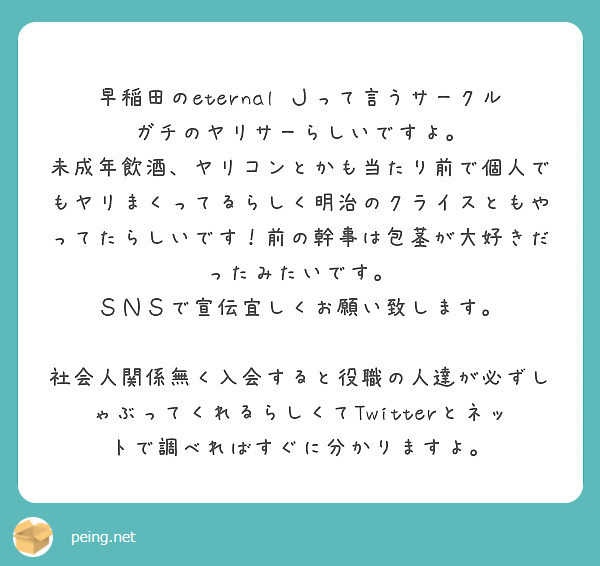 クライス　ヤリサー 早稲田のエターナルジェイって言うサークルガチのヤリサーらしい ...