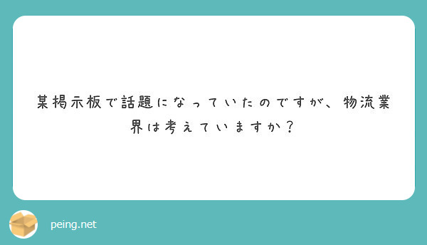 某掲示板で話題になっていたのですが 物流業界は考えていますか Peing 質問箱