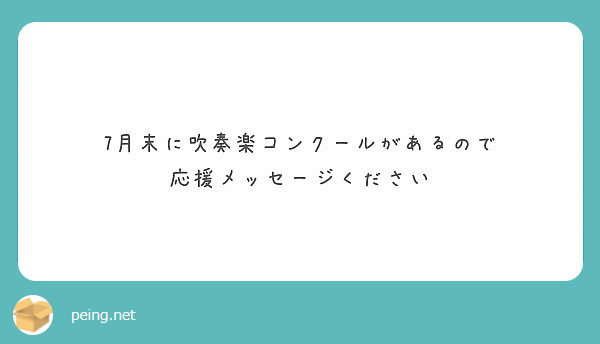 7月末に吹奏楽コンクールがあるので 応援メッセージください Peing 質問箱