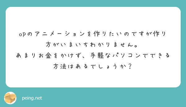 Opのアニメーションを作りたいのですが作り方がいまいちわかりません Peing 質問箱