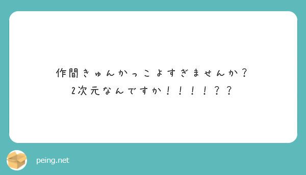 作間きゅんかっこよすぎませんか？
2次元なんですか！！！！？？