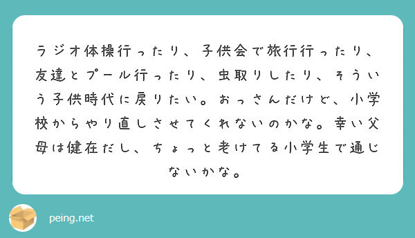 ラジオ体操行ったり 子供会で旅行行ったり 友達とプール行ったり 虫取りしたり そういう子供時代に戻りたい おっさ Peing 質問箱