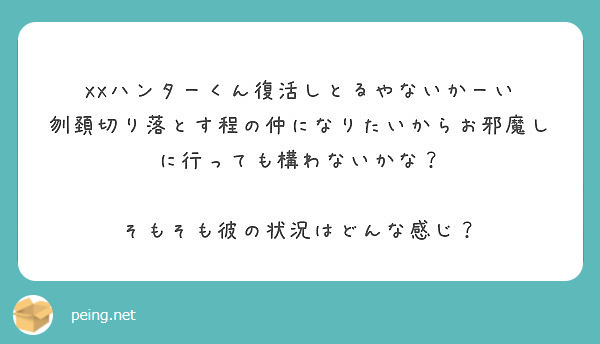 Xxハンターくん復活しとるやないかーい 刎頚切り落とす程の仲になりたいからお邪魔しに行っても構わないかな Peing 質問箱