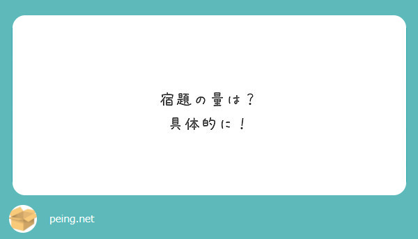 宿題の量は？
具体的に！