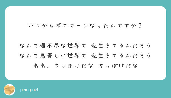 いつからポエマーになったんですか なんて理不尽な世界で 私生きてるんだろう なんて息苦しい世界で Peing 質問箱