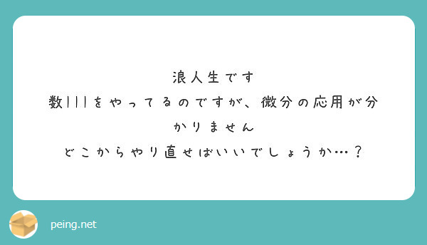 浪人生です
数IIIをやってるのですが、微分の応用が分かりません
どこからやり直せばいいでしょうか…？