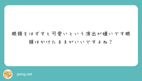 眼鏡をはずすと可愛いという演出が嫌いです眼鏡はかけたままがいいですよね Peing 質問箱