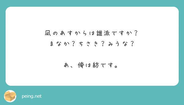 凪のあすからは誰派ですか まなか ちさき みうな あ 俺は紡です Peing 質問箱