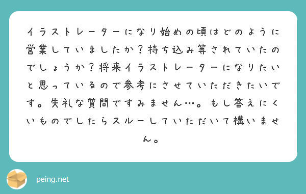 イラストレーターになり始めの頃はどのように営業していましたか 持ち込み等されていたのでしょうか 将来イラストレー Peing 質問箱