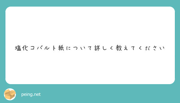 塩化コバルト紙について詳しく教えてください Peing 質問箱