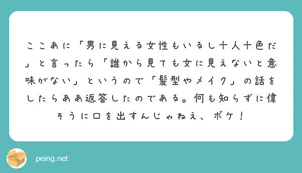 ここあに 男に見える女性もいるし十人十色だ と言ったら 誰から見ても女に見えないと意味がない というので 髪型や Peing 質問箱