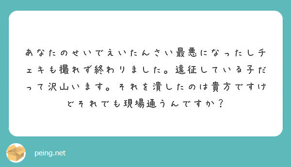 あなたのせいでえいたんさい最悪になったしチェキも撮れず終わりました。遠征している子だって沢山います。それを潰したのは貴方ですけどそれでも現場通うんですか？