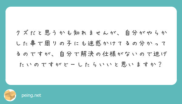 自分の犯した罪とか責任から逃げる事って出来ますか Peing 質問箱