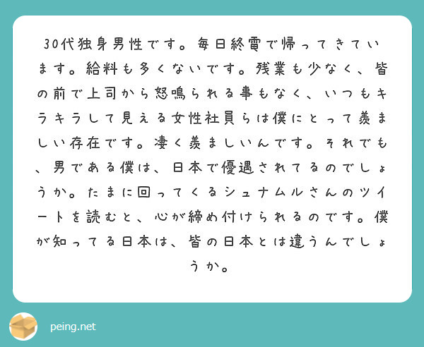 30代独身男性です 毎日終電で帰ってきています 給料も多くないです 残業も少なく 皆の前で上司から怒鳴られる事も Peing 質問箱