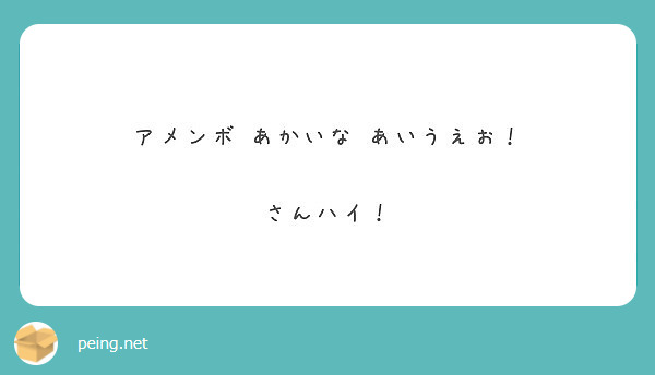 アメンボ あかいな あいうえお さんハイ Peing 質問箱