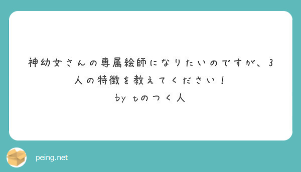 神幼女さんの専属絵師になりたいのですが 3人の特徴を教えてください By Tのつく人 Peing 質問箱