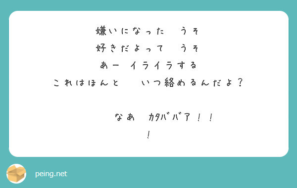 嫌いになった うそ 好きだよって うそ あー イライラする これはほんと いつ絡めるんだよ なあ Peing 質問箱