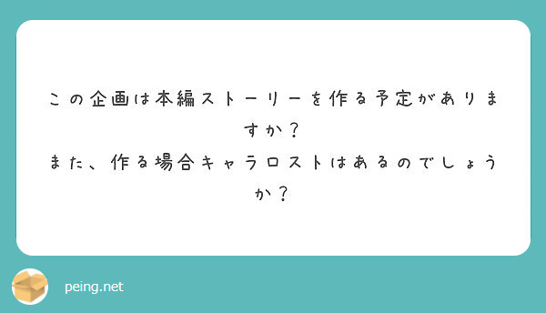 この企画は本編ストーリーを作る予定がありますか？
また、作る場合キャラロストはあるのでしょうか？