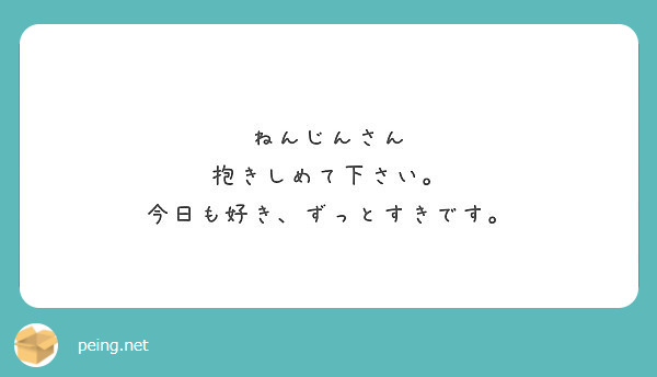 ねんじんさん
抱きしめて下さい。
今日も好き、ずっとすきです。