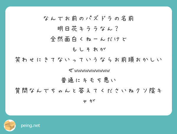 なんでお前のパズドラの名前 明日花キララなん 全然面白くねーんだけど もしそれが Peing 質問箱