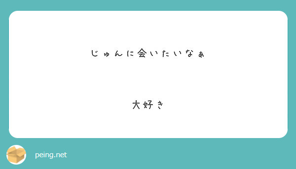 じゅんに会いたいなぁ


大好き