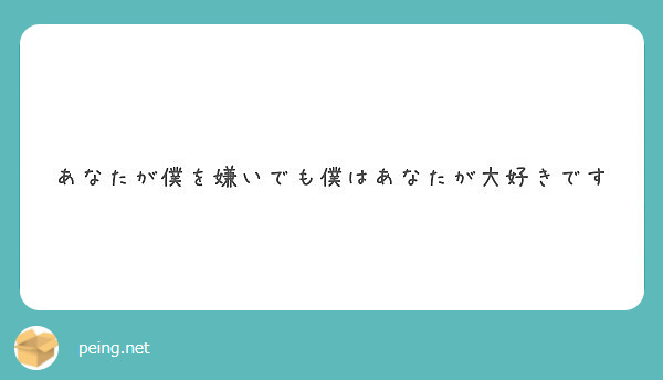 あなたが僕を嫌いでも僕はあなたが大好きです Peing 質問箱