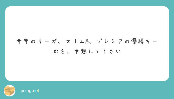 今年のリーガ セリエa プレミアの優勝ちーむを 予想して下さい Peing 質問箱