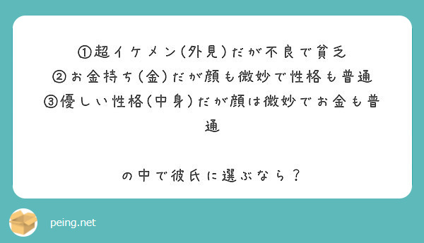 超イケメン 外見 だが不良で貧乏 お金持ち 金 だが顔も微妙で性格も普通 Peing 質問箱