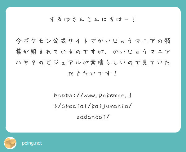 するばさんこんにちはー 今ポケモン公式サイトでかいじゅうマニアの特集が組まれているのですが かいじゅうマニア Peing 質問箱