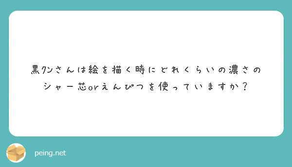 黒ｸﾝさんは絵を描く時にどれくらいの濃さのシャー芯orえんぴつを使っていますか Peing 質問箱