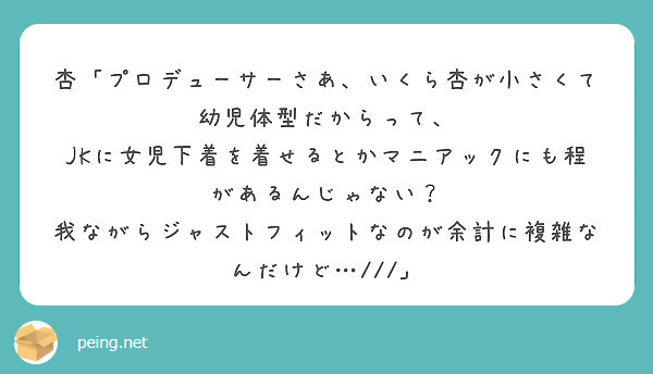 杏 プロデューサーさあ いくら杏が小さくて幼児体型だからって Peing 質問箱