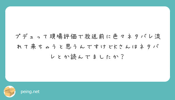 プデュって現場評価で放送前に色々ネタバレ流れて来ちゃうと思うんですけどkさんはネタバレとか読んでましたか Peing 質問箱