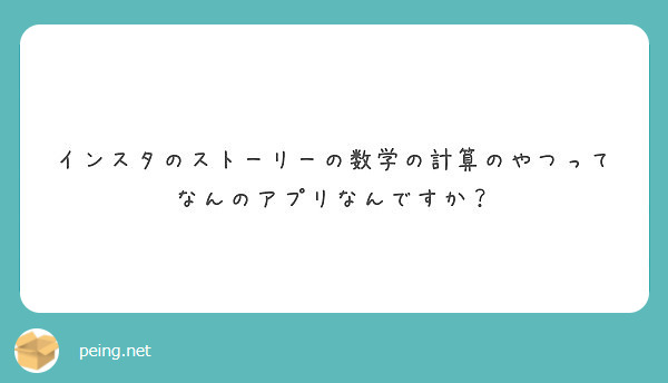 インスタのストーリーの数学の計算のやつってなんのアプリなんですか Peing 質問箱