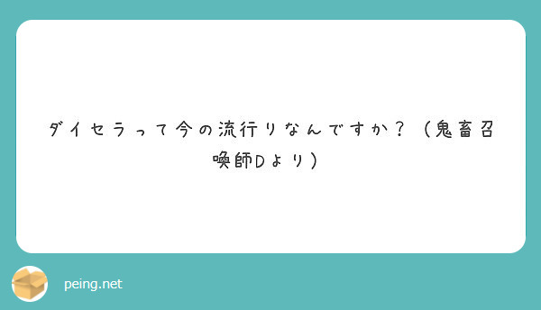 ダイセラって今の流行りなんですか？（鬼畜召喚師Dより）
