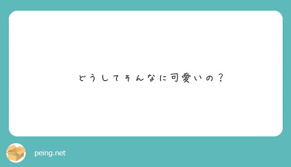 　どうしてそんなに可愛いの？