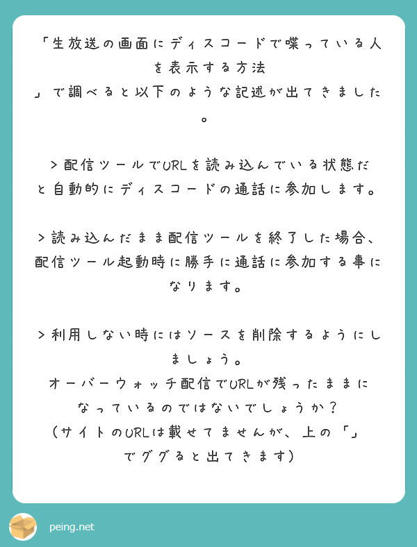 生放送の画面にディスコードで喋っている人を表示する方法 で調べると以下のような記述が出てきました Peing 質問箱