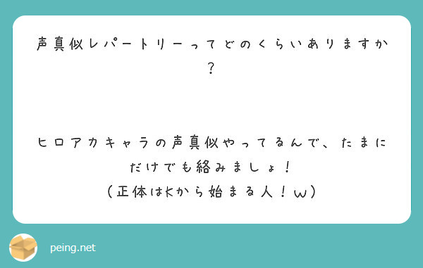 声真似レパートリーってどのくらいありますか ヒロアカキャラの声真似やってるんで たまにだけでも絡みましょ Peing 質問箱