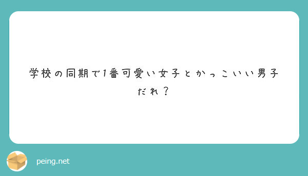 学校の同期で1番可愛い女子とかっこいい男子だれ Peing 質問箱