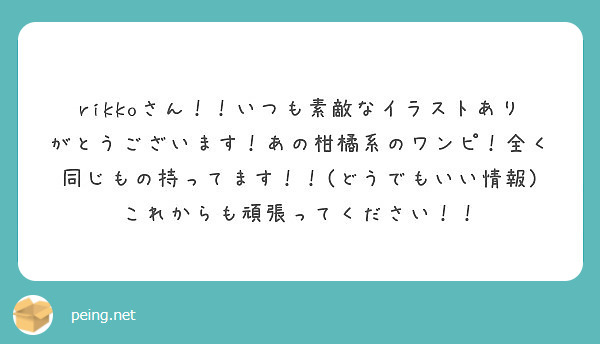 rikkoさん！！いつも素敵なイラストありがとうございます！あの柑橘系のワンピ！全く同じもの持ってます！！(どうでもいい情報)これからも頑張ってください！！