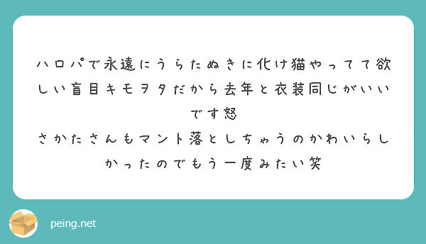 ハロパで永遠にうらたぬきに化け猫やってて欲しい盲目キモヲタだから去年と衣装同じがいいです怒 Peing 質問箱