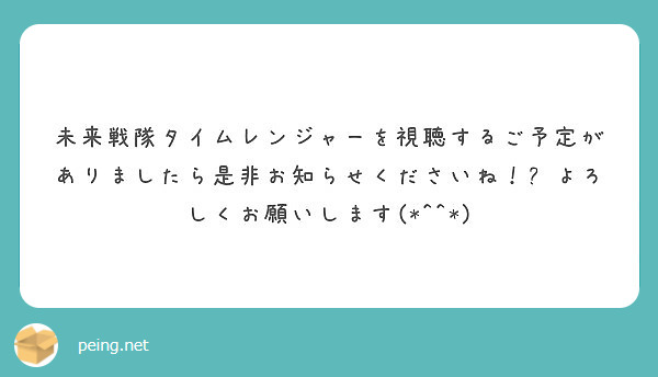 未来戦隊タイムレンジャーを視聴するご予定がありましたら是非お知らせくださいね 𓀀よろしくお願いします Peing 質問箱