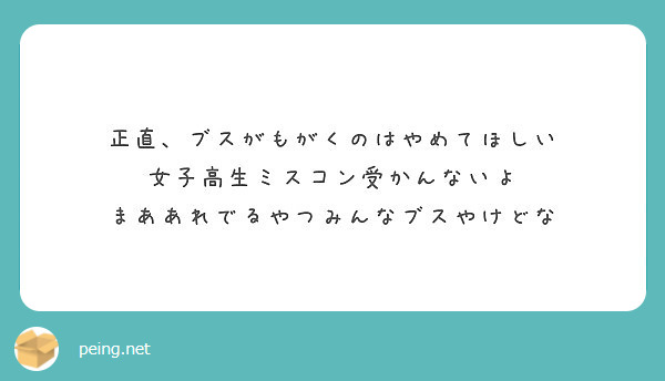 正直 ブスがもがくのはやめてほしい 女子高生ミスコン受かんないよ まああれでるやつみんなブスやけどな Peing 質問箱