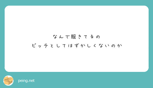 なんで服きてるの ビッチとしてはずかしくないのか Peing 質問箱