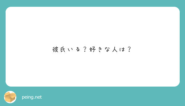 彼氏いる 好きな人は Peing 質問箱