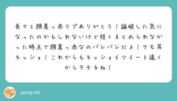 長々と顔真っ赤リプありがとう 論破した気になったのかもしれないけど短くまとめられなかった時点で顔真っ赤なのバレバ Peing 質問箱